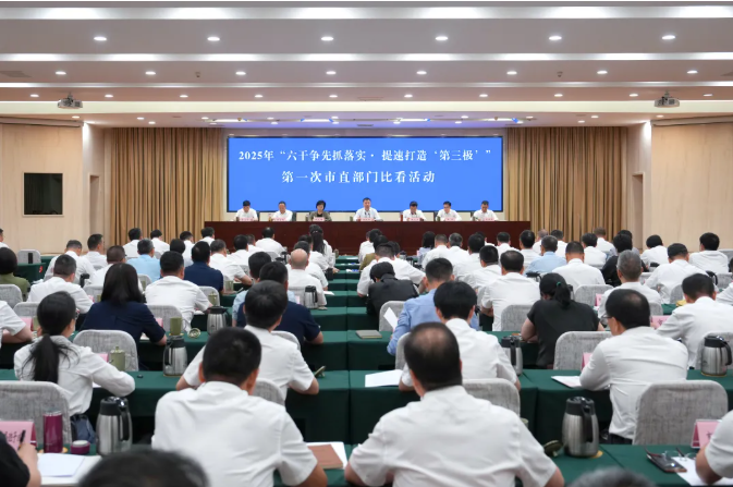 2025年“六干争先抓落实·提速打造‘第三极’”第一次市直部门比看活动举行