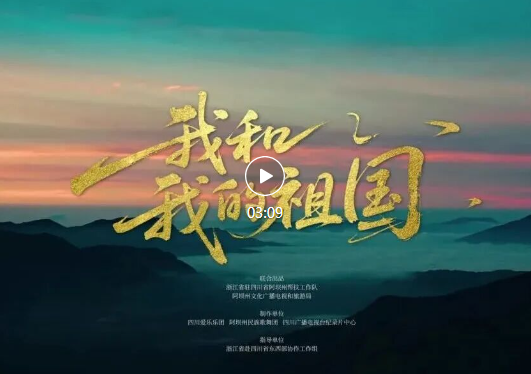 浙川青少年共同唱响《我和我的祖国》